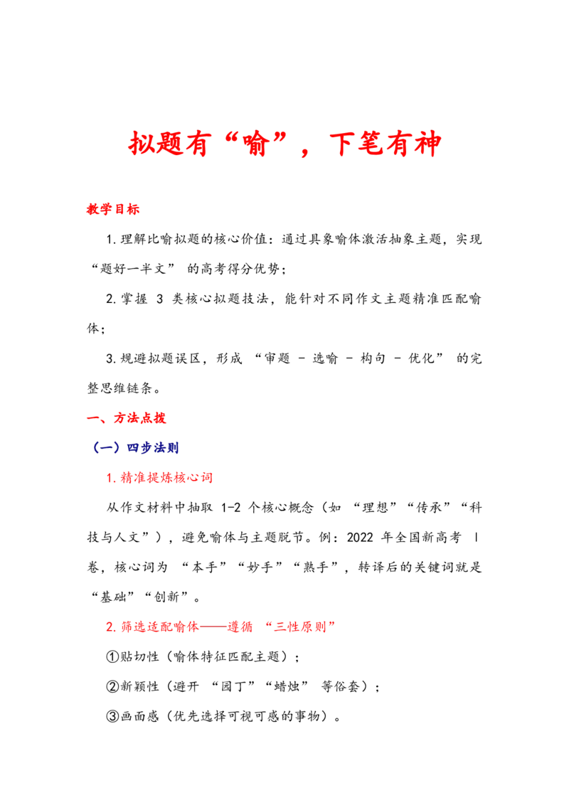 《专题18祈使·比喻·高阶拟题法，让你的作文开头即赢（全国通用）_专项复习_2026年-语文专项复习_342026年高考语文作文提分技法微专题（全国通用）_资料》第6页预览