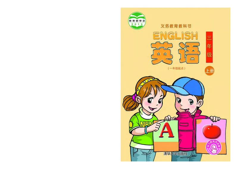 《英语（一年级起点）三年级上册_小学1-6年级全科全套_2025更新专题（含教材）_寒假预复习必备资料2024新版小学教材电子版_小学英语_清华版》第1页预览