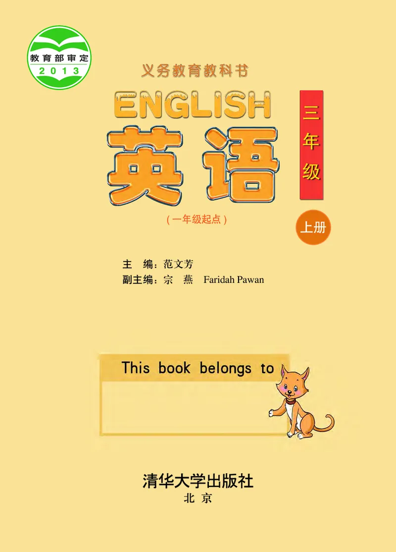 《英语（一年级起点）三年级上册_小学1-6年级全科全套_2025更新专题（含教材）_寒假预复习必备资料2024新版小学教材电子版_小学英语_清华版》第2页预览