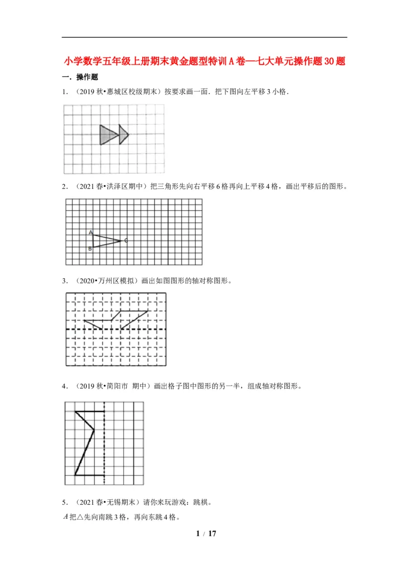 《期末题型专项小学数学五年级上册期末黄金题型特训A卷——七大单元操作题30题北师大版（含答案）_小学1-6年级全科全套_1-6年级全科上册_五年级_五年级上数学》第1页预览