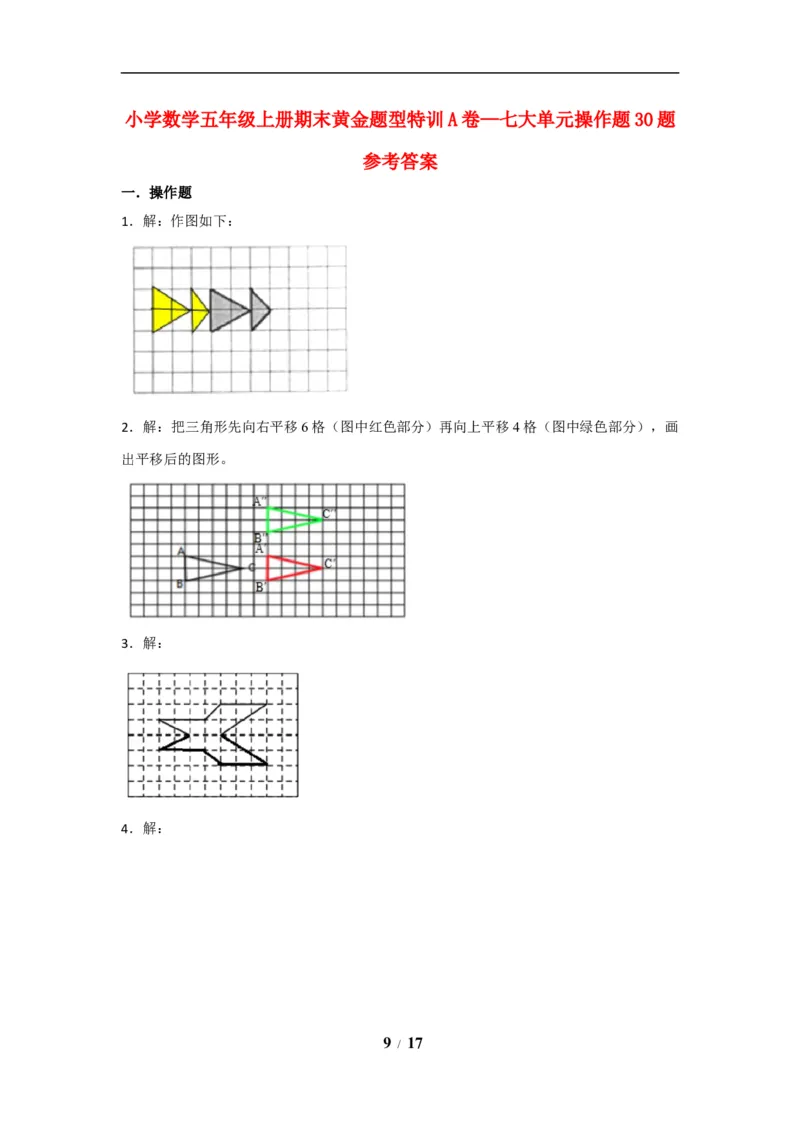 《期末题型专项小学数学五年级上册期末黄金题型特训A卷——七大单元操作题30题北师大版（含答案）_小学1-6年级全科全套_1-6年级全科上册_五年级_五年级上数学》第9页预览