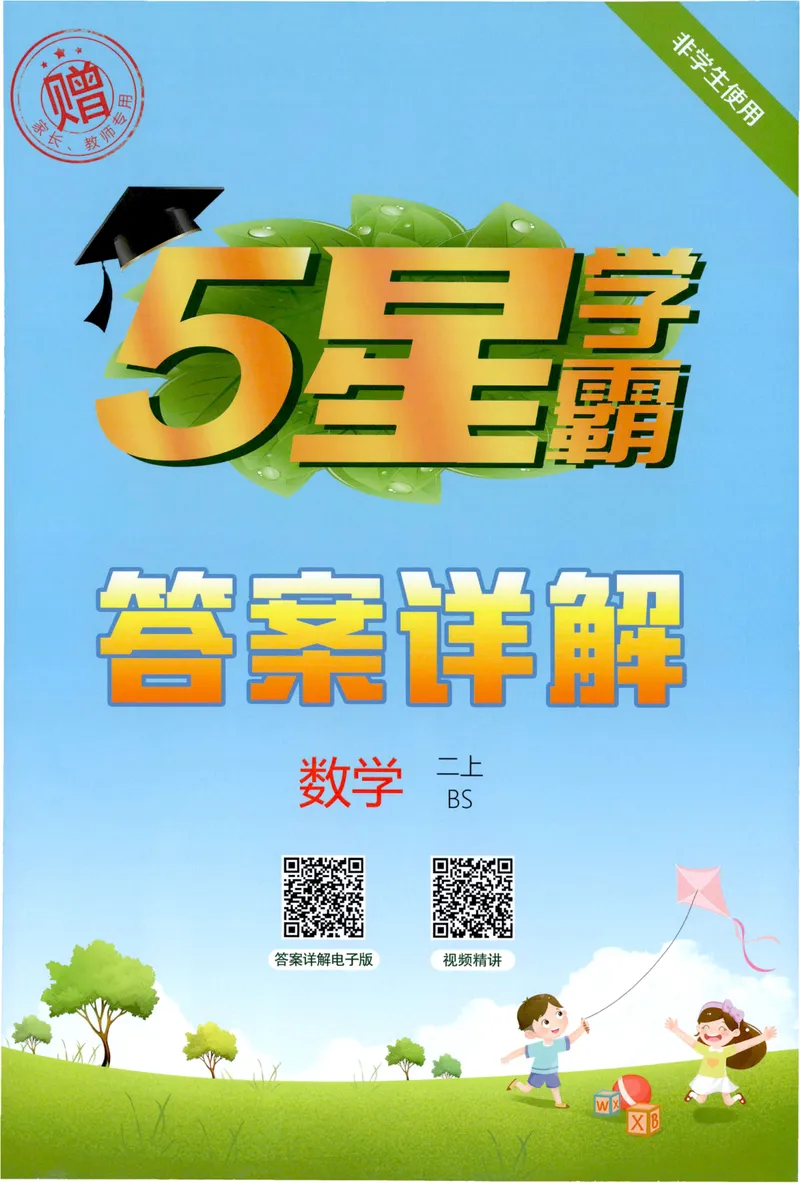 《数学答案BS2_小初高学习资料合集（每天更新）_2026秋《5星学霸》1-6年级上册全科_26秋2上数学《五星学霸》（北师版）》第1页预览