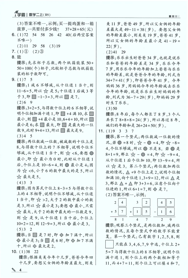 《数学答案BS2_小初高学习资料合集（每天更新）_2026秋《5星学霸》1-6年级上册全科_26秋2上数学《五星学霸》（北师版）》第6页预览