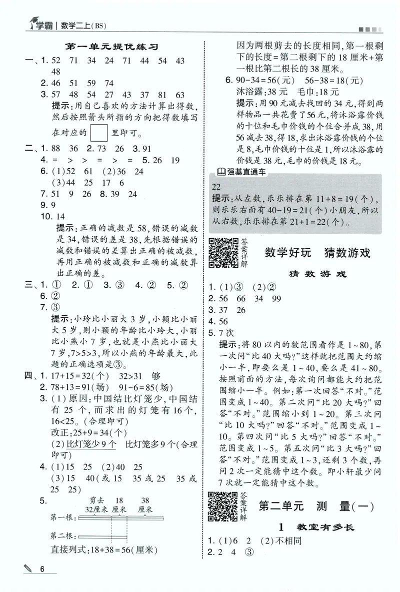 《数学答案BS2_小初高学习资料合集（每天更新）_2026秋《5星学霸》1-6年级上册全科_26秋2上数学《五星学霸》（北师版）》第8页预览
