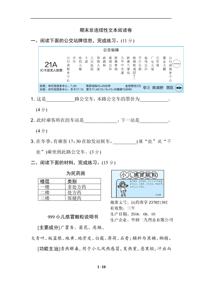 《六（上）语文期末非连续性文本阅读卷_小学1-6年级全科全套_1-6年级全科上册_六年级_语文_语文六上专项练习》第1页预览