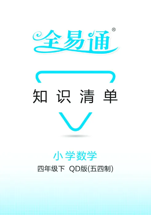 《全易通小学数学四年级下青岛版(五四制)知识清单_小学1-6年级全科全套_1-6年级全科下册_四年级_四年级下数学_数学四下青岛五四》第1页预览