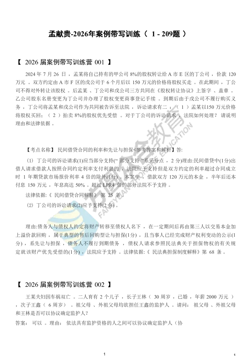 《孟献贵-2026届案例带写训练营（1-209）_ZH_民法孟献贵》第1页预览