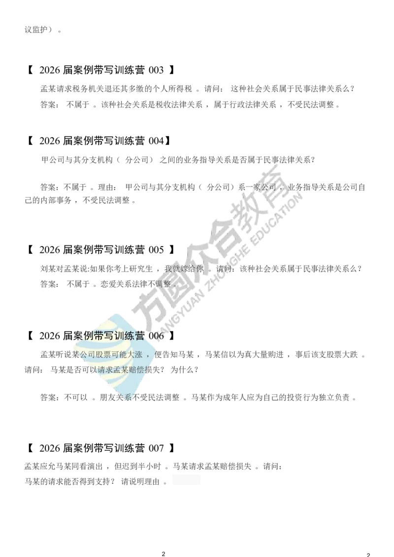 《孟献贵-2026届案例带写训练营（1-209）_ZH_民法孟献贵》第2页预览