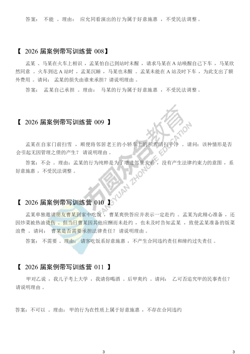 《孟献贵-2026届案例带写训练营（1-209）_ZH_民法孟献贵》第3页预览
