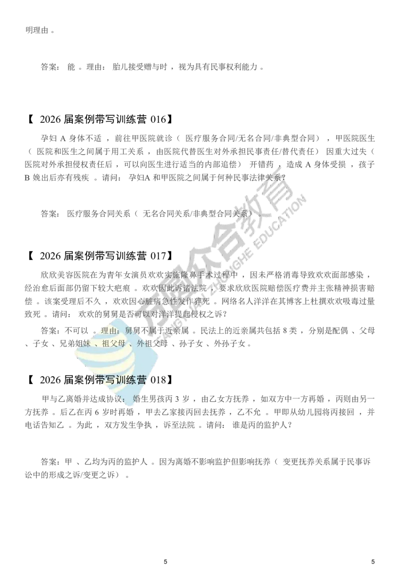 《孟献贵-2026届案例带写训练营（1-209）_ZH_民法孟献贵》第5页预览