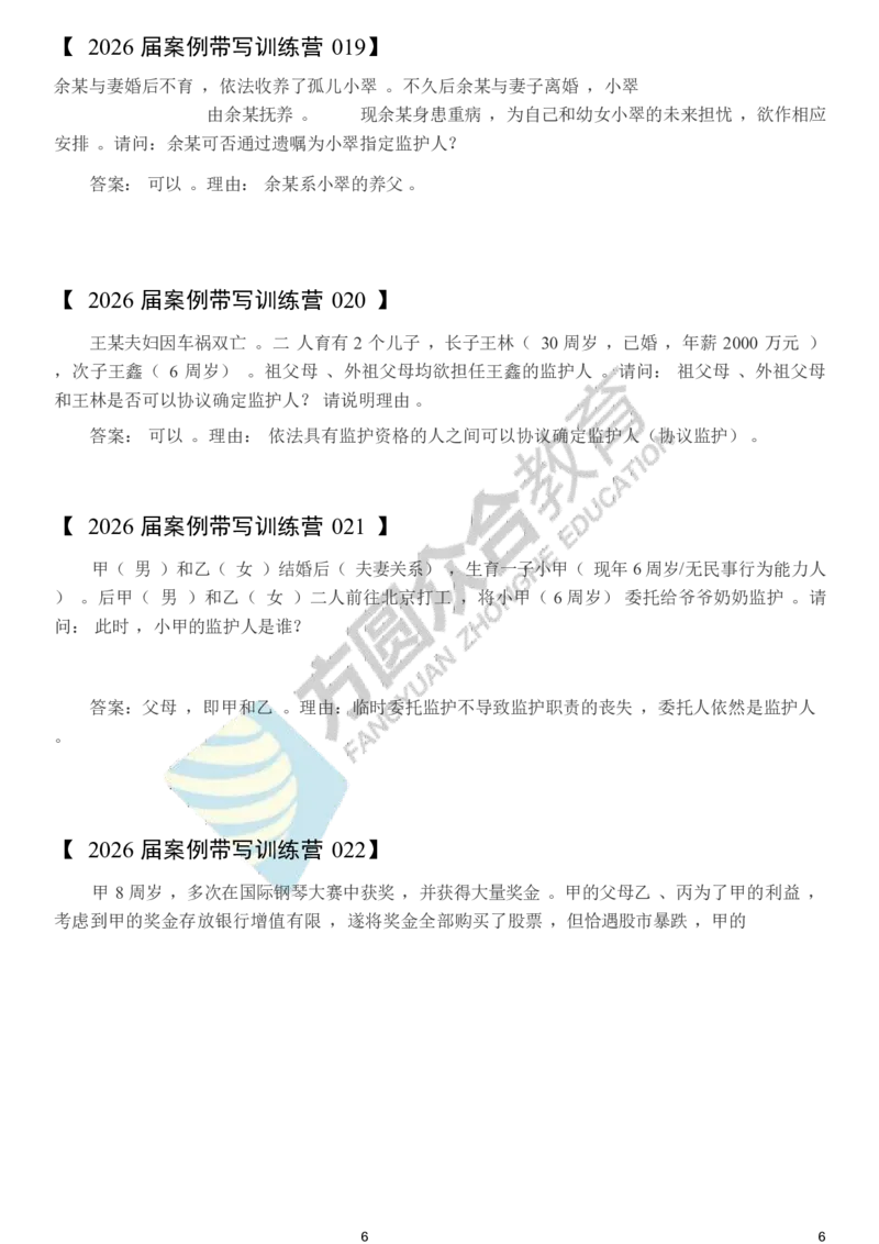 《孟献贵-2026届案例带写训练营（1-209）_ZH_民法孟献贵》第6页预览