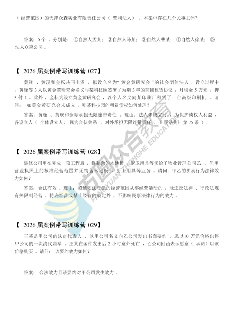 《孟献贵-2026届案例带写训练营（1-209）_ZH_民法孟献贵》第8页预览