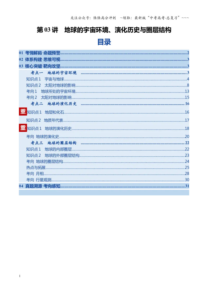 《第03讲地球的宇宙环境、演化历史与圈层结构（复习讲义）（全国通用）（学生版）_07-地理-高考总复习_一轮复习_2026年-地理高考一轮复习_2026版_专题02地球的宇宙环境》第1页预览