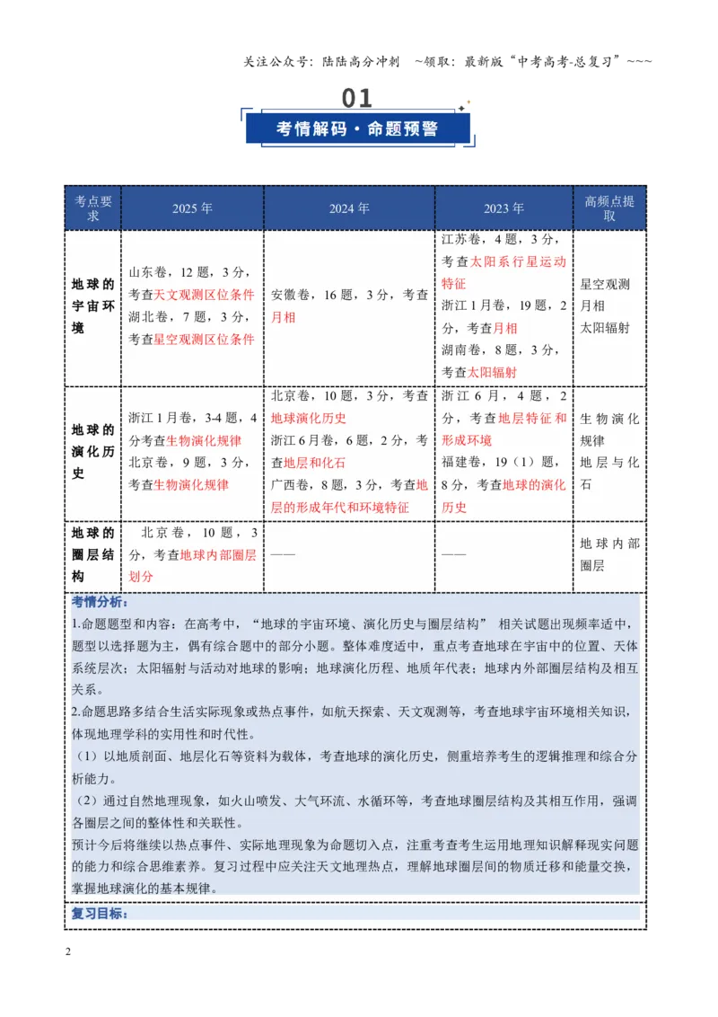 《第03讲地球的宇宙环境、演化历史与圈层结构（复习讲义）（全国通用）（学生版）_07-地理-高考总复习_一轮复习_2026年-地理高考一轮复习_2026版_专题02地球的宇宙环境》第2页预览