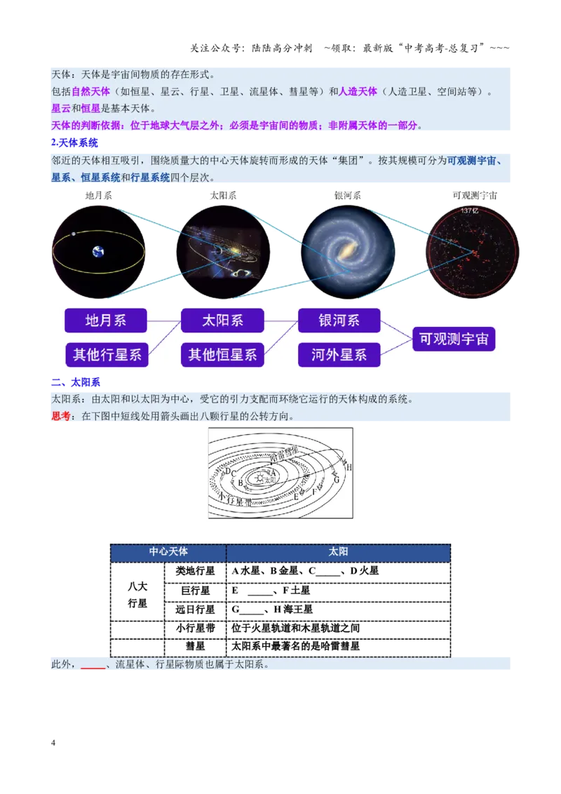《第03讲地球的宇宙环境、演化历史与圈层结构（复习讲义）（全国通用）（学生版）_07-地理-高考总复习_一轮复习_2026年-地理高考一轮复习_2026版_专题02地球的宇宙环境》第4页预览