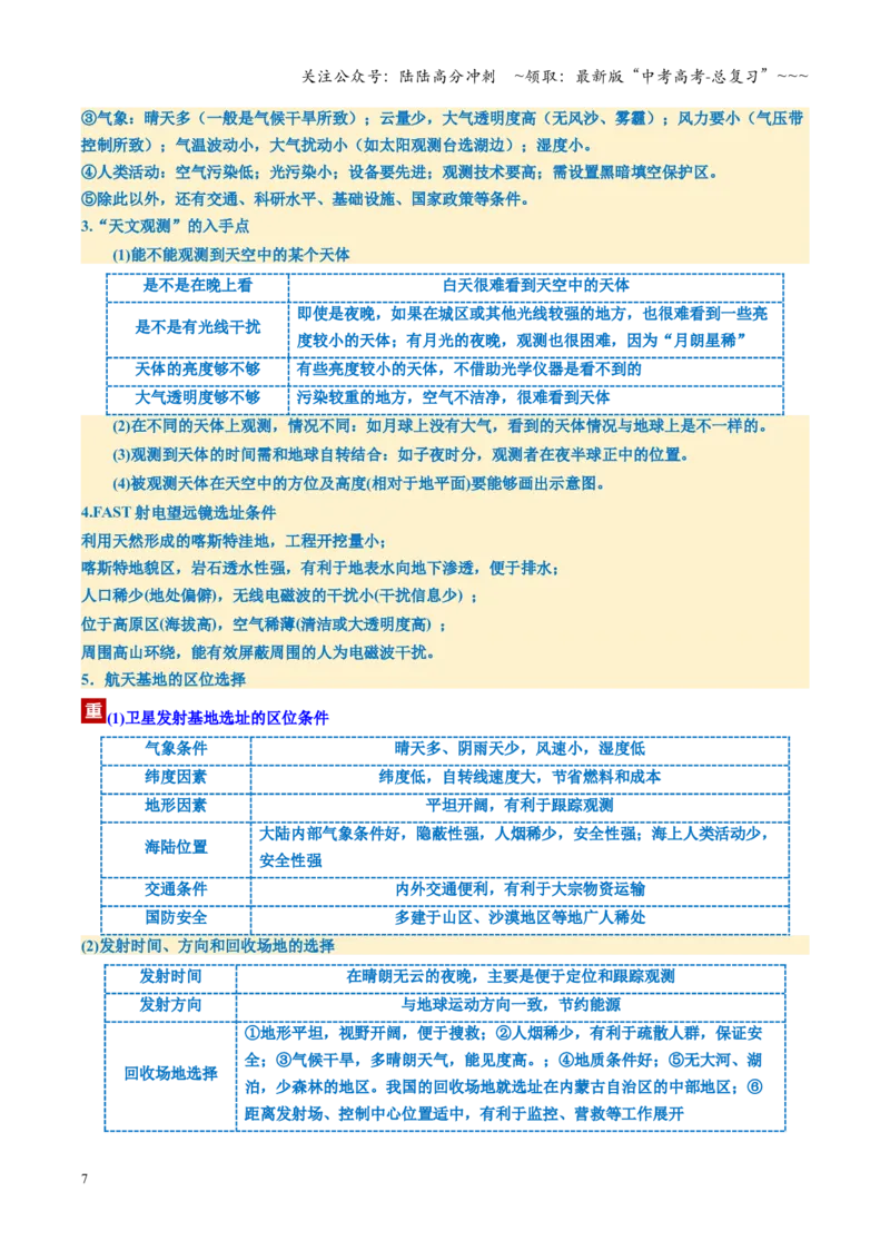 《第03讲地球的宇宙环境、演化历史与圈层结构（复习讲义）（全国通用）（学生版）_07-地理-高考总复习_一轮复习_2026年-地理高考一轮复习_2026版_专题02地球的宇宙环境》第7页预览