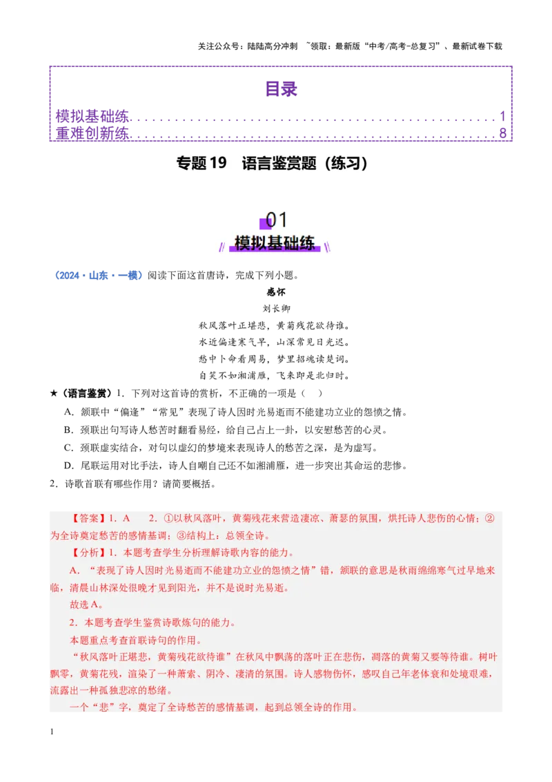 《专题19语言鉴赏题（练习）（教师版）_二轮复习_2025年_2025年高考语文二轮复习课件+讲义+练习（新高考通用）》第1页预览