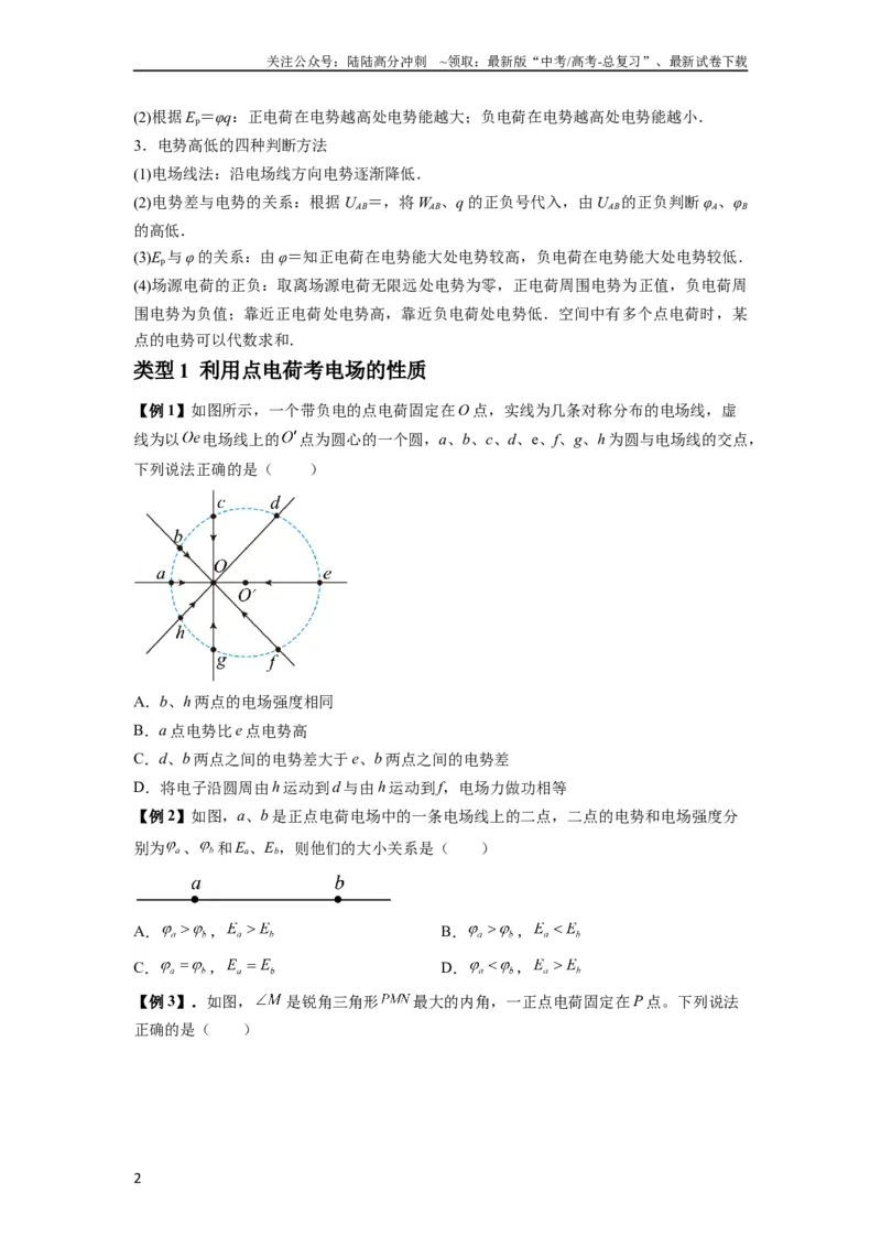 《专题21电场能的性质（原卷版）_04-物理-高考总复习_一轮复习_2024年_2024年高考物理一轮复习热点题型归类训练重点提升_2024版》第2页预览