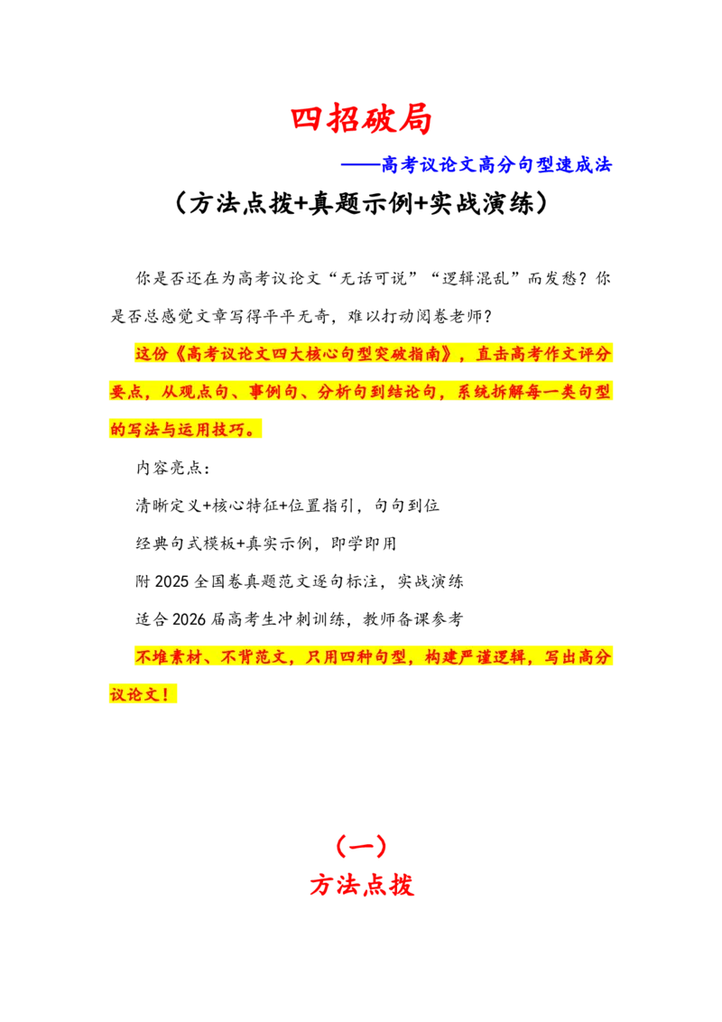 《专题24四招破局——高考议论文高分句型速成法（全国通用）_专项复习_2026年-语文专项复习_342026年高考语文作文提分技法微专题（全国通用）_资料》第1页预览