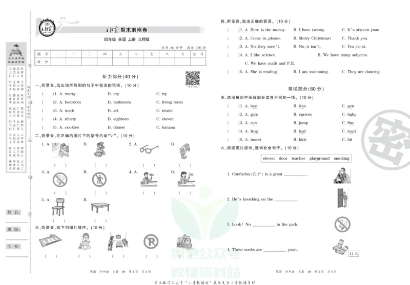 《王朝霞期末复习磨枪卷四年级上册英语北师版_小初高学习资料合集（每天更新）_1~6年级全册王朝霞期末复习磨枪卷_4年级》第1页预览