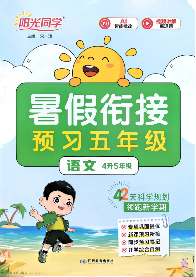 《阳光同学26秋暑假衔接语文4升5_小初高学习资料合集（每天更新）_2026年《阳光同学暑假衔接+预习笔记》语数英全科_语文《阳光同学暑假衔接》26秋》第1页预览