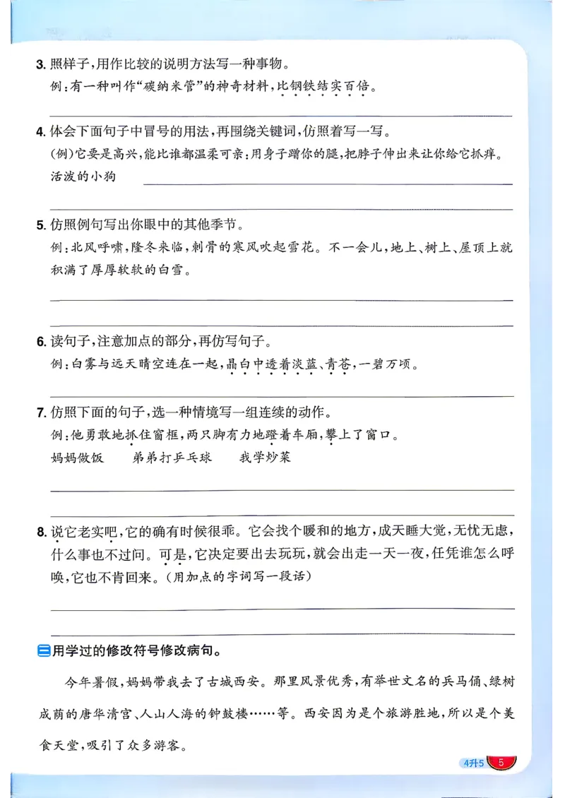 《阳光同学26秋暑假衔接语文4升5_小初高学习资料合集（每天更新）_2026年《阳光同学暑假衔接+预习笔记》语数英全科_语文《阳光同学暑假衔接》26秋》第10页预览