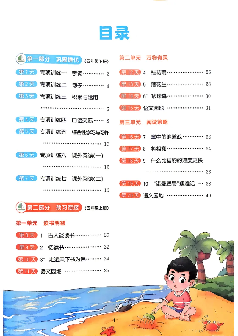《阳光同学26秋暑假衔接语文4升5_小初高学习资料合集（每天更新）_2026年《阳光同学暑假衔接+预习笔记》语数英全科_语文《阳光同学暑假衔接》26秋》第4页预览