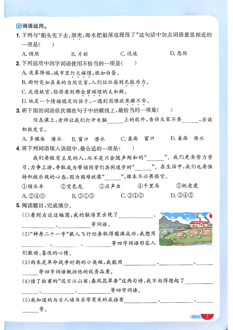《阳光同学26秋暑假衔接语文4升5_小初高学习资料合集（每天更新）_2026年《阳光同学暑假衔接+预习笔记》语数英全科_语文《阳光同学暑假衔接》26秋》第8页预览