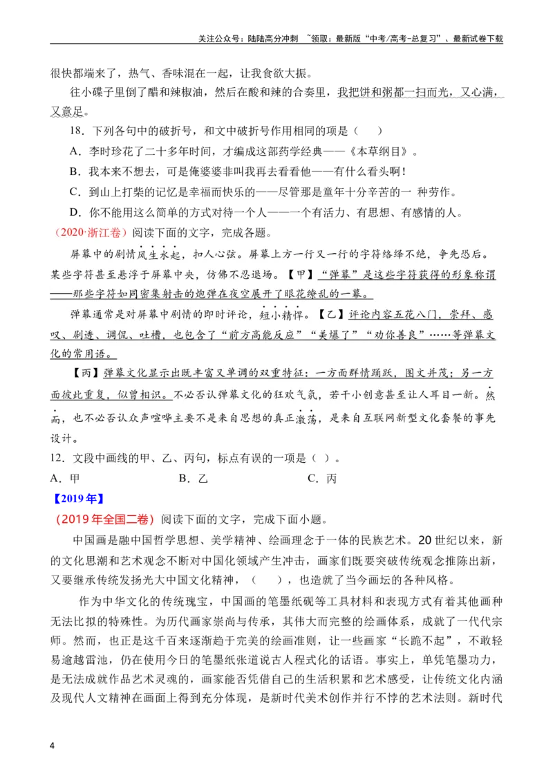 《专题17语言文字运用（标点类）语言文字运用（全国通用）（学生版）_专项复习_2024年_十年（2014-2023）高考语文真题分项汇编（全国通用）》第4页预览