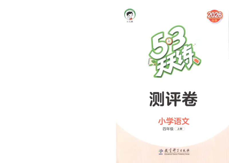 《试卷A4_小初高学习资料合集（每天更新）_2026秋《53天天练》语文+数学+英语_语文《53天天练》26秋_2026秋《53天天练》语文4上主书+测评卷+课堂笔记+答案》第1页预览