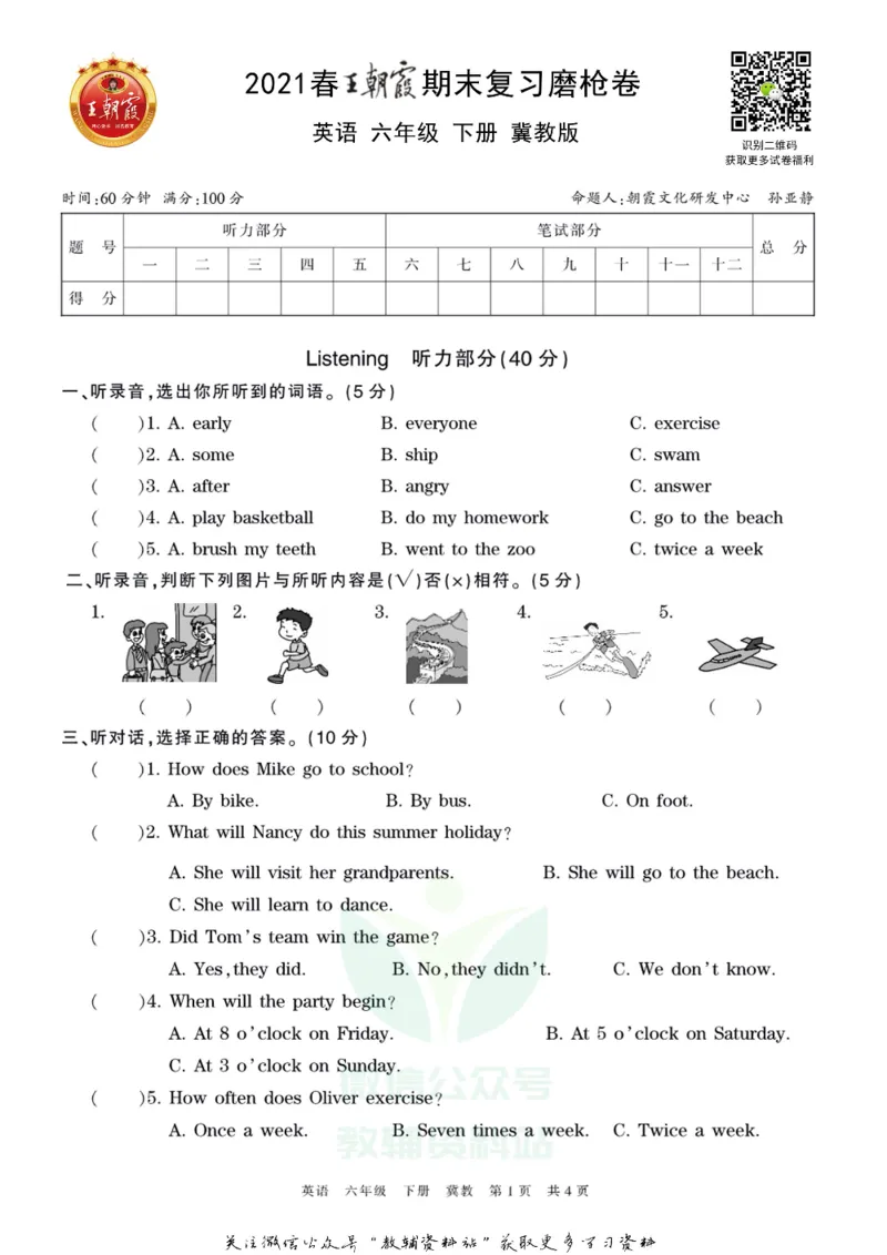 《王朝霞期末复习磨枪卷六年级下册英语冀教版_小初高学习资料合集（每天更新）_1~6年级全册王朝霞期末复习磨枪卷_6年级》第1页预览