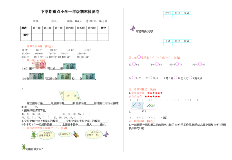 《人教新课标数学一年级下学期期末测试卷5（）(0001)_小学1-6年级全科全套_1-6年级全科下册_一年级_一年级下数学_数学一下人教版_期中.期末试卷_期末检测卷.冲刺卷.测试卷》第1页预览