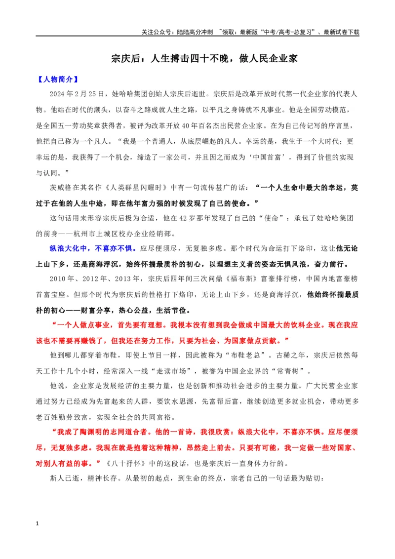 《专题24“娃哈哈”宗庆后：时代洪流中的人民企业家_专项复习_2024年_2024年高考语文作文时新素材解读_资料_1-资料》第1页预览