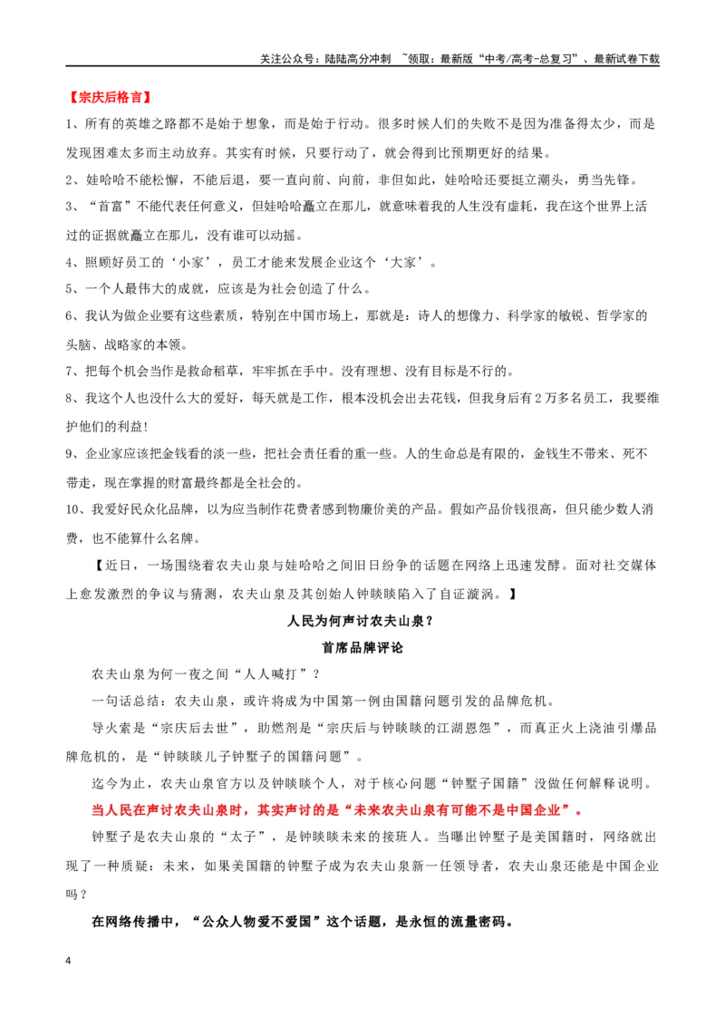 《专题24“娃哈哈”宗庆后：时代洪流中的人民企业家_专项复习_2024年_2024年高考语文作文时新素材解读_资料_1-资料》第4页预览