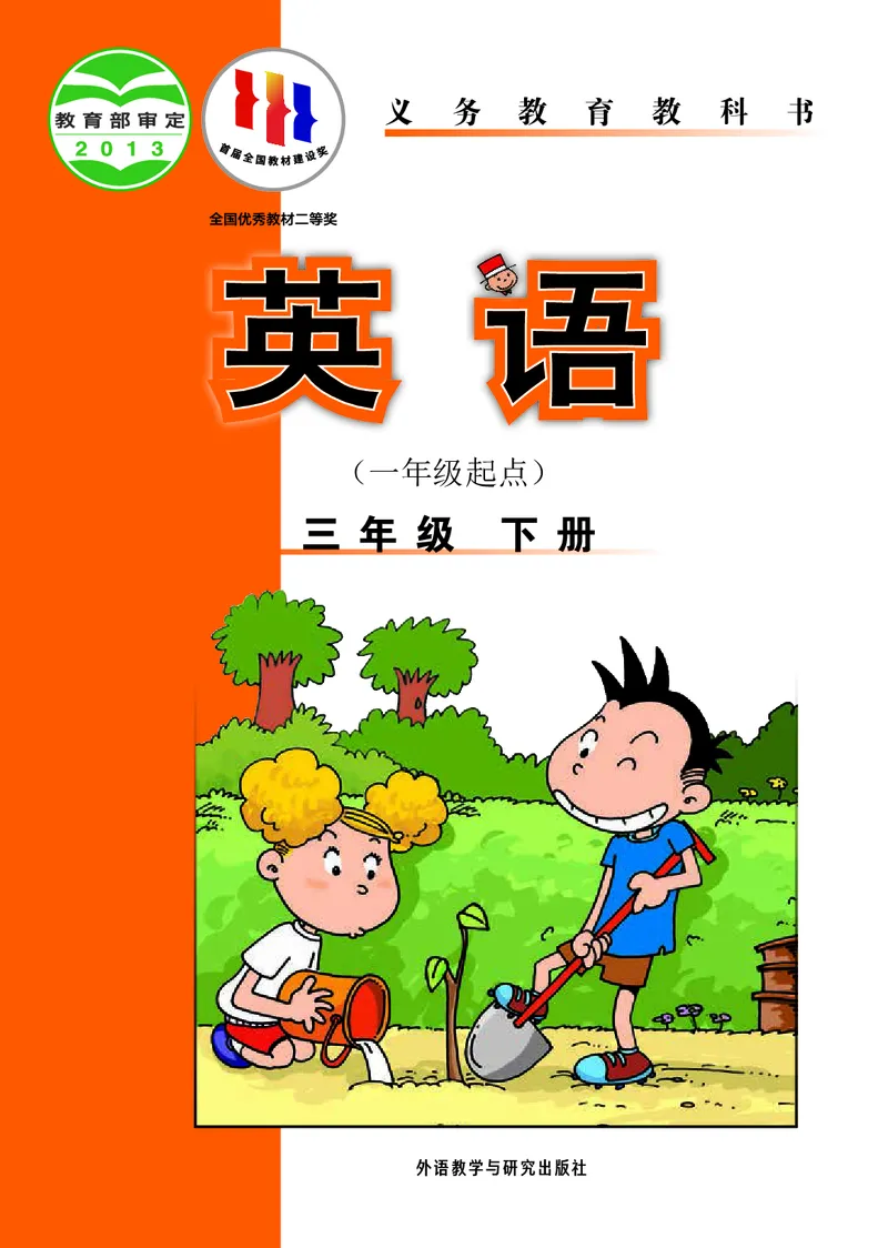 《英语（一年级起点）三年级下册陈琳主编_小学1-6年级全科全套_2025更新专题（含教材）_寒假预复习必备资料2024新版小学教材电子版_小学英语_外研版（无水印）_一起点》第1页预览