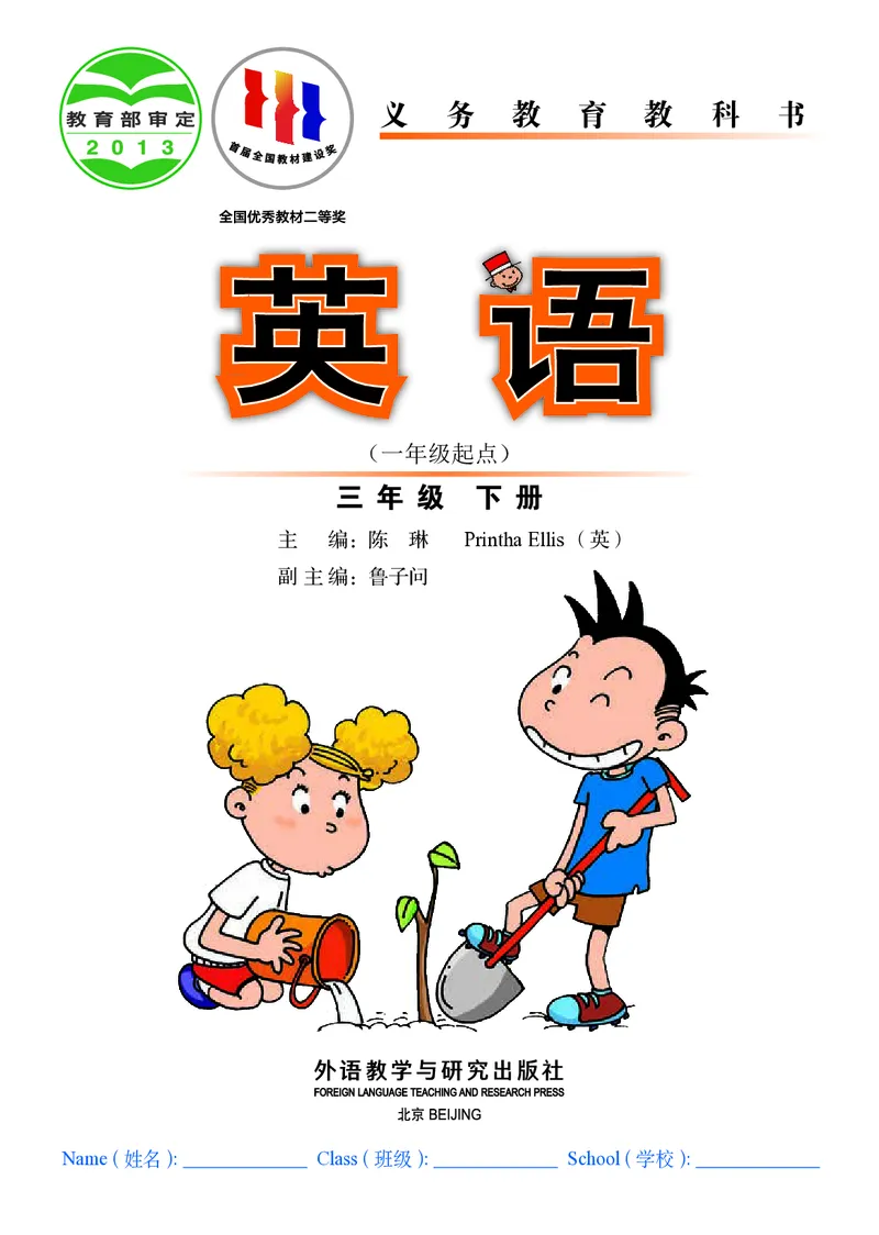 《英语（一年级起点）三年级下册陈琳主编_小学1-6年级全科全套_2025更新专题（含教材）_寒假预复习必备资料2024新版小学教材电子版_小学英语_外研版（无水印）_一起点》第2页预览