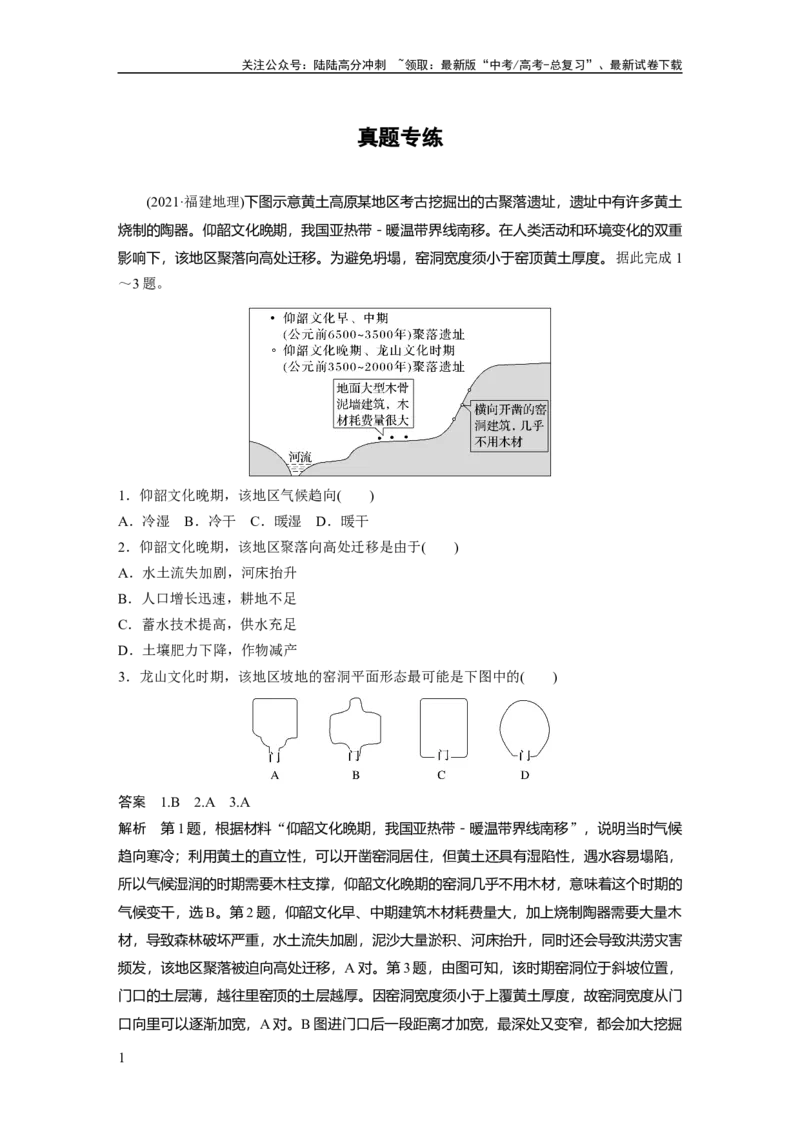 《第一章　真题专练_07-地理-高考总复习_一轮复习_2025年_2025年大一轮复习讲义地理人教版_地理_大一轮复习讲义教师专用_配套Word版文档第三～五部分_第三部分　区域发展》第1页预览