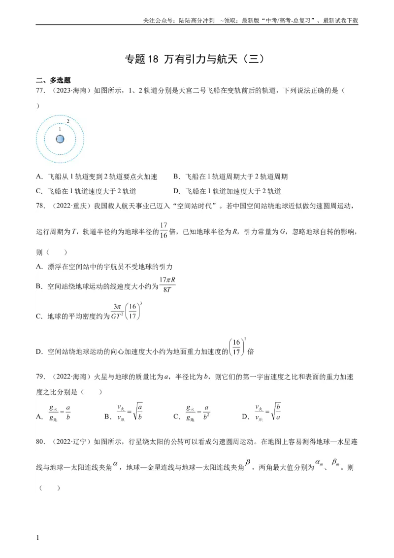 《专题18万有引力与航天（三）（学生版）（全国通用）_04-物理-高考总复习_专项复习_2024年_十年（2014-2023）高考物理真题分项汇编（全国通用）》第1页预览