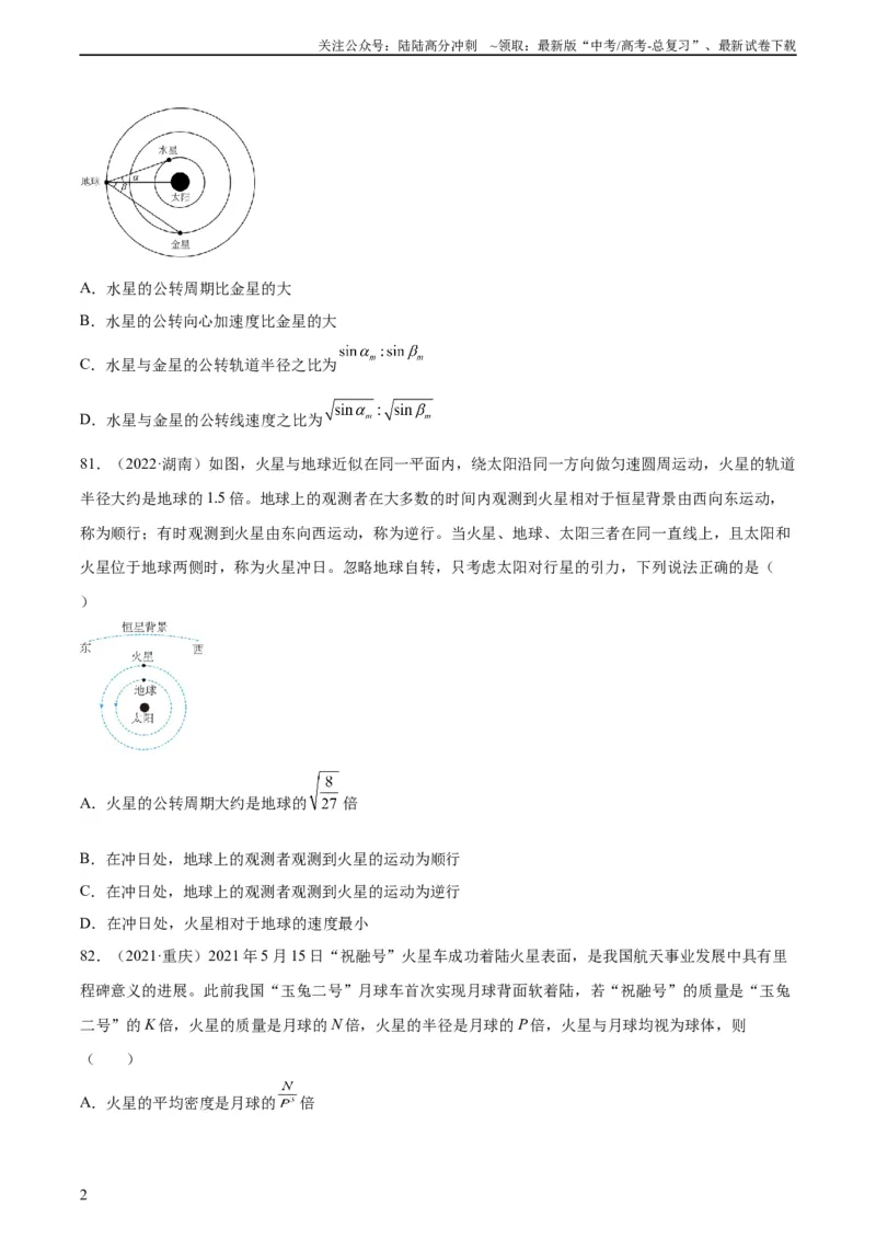 《专题18万有引力与航天（三）（学生版）（全国通用）_04-物理-高考总复习_专项复习_2024年_十年（2014-2023）高考物理真题分项汇编（全国通用）》第2页预览