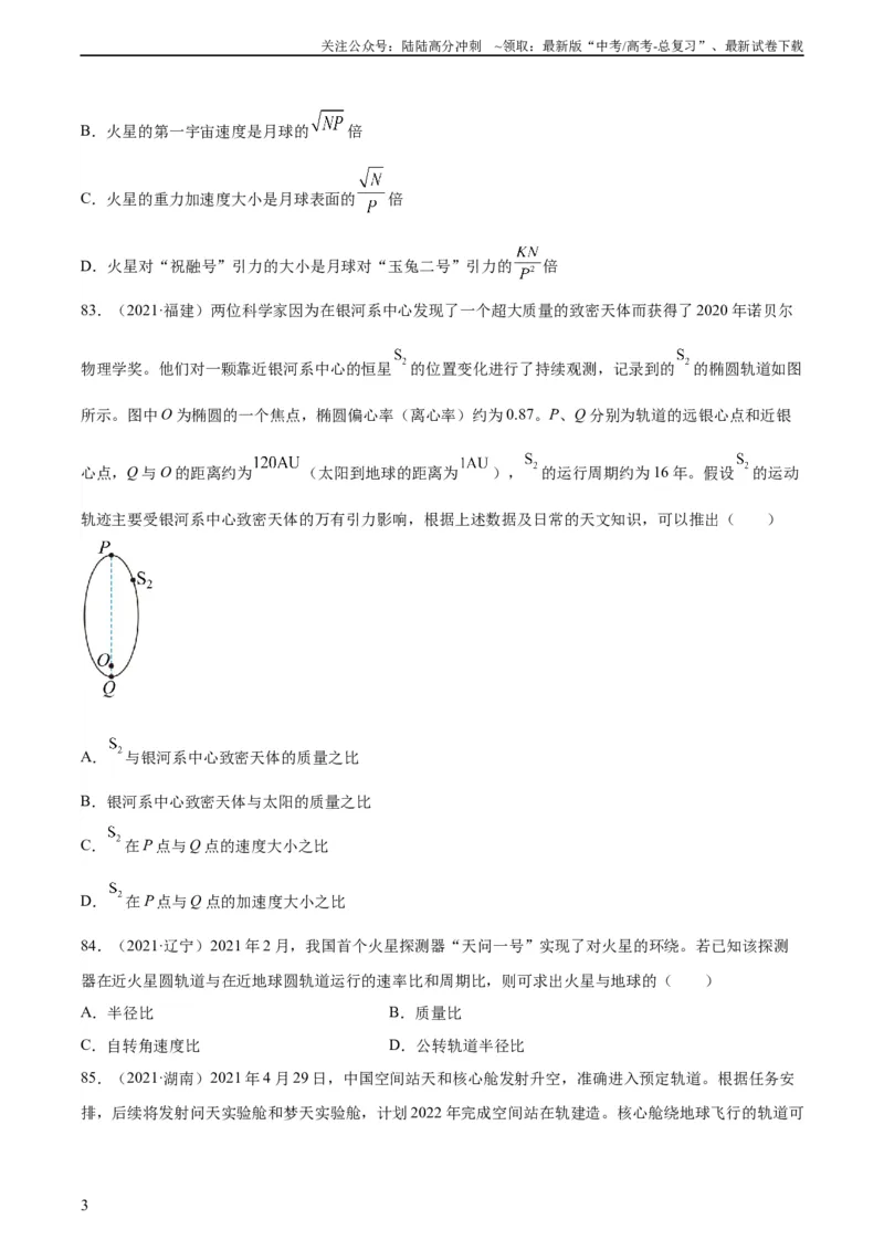 《专题18万有引力与航天（三）（学生版）（全国通用）_04-物理-高考总复习_专项复习_2024年_十年（2014-2023）高考物理真题分项汇编（全国通用）》第3页预览