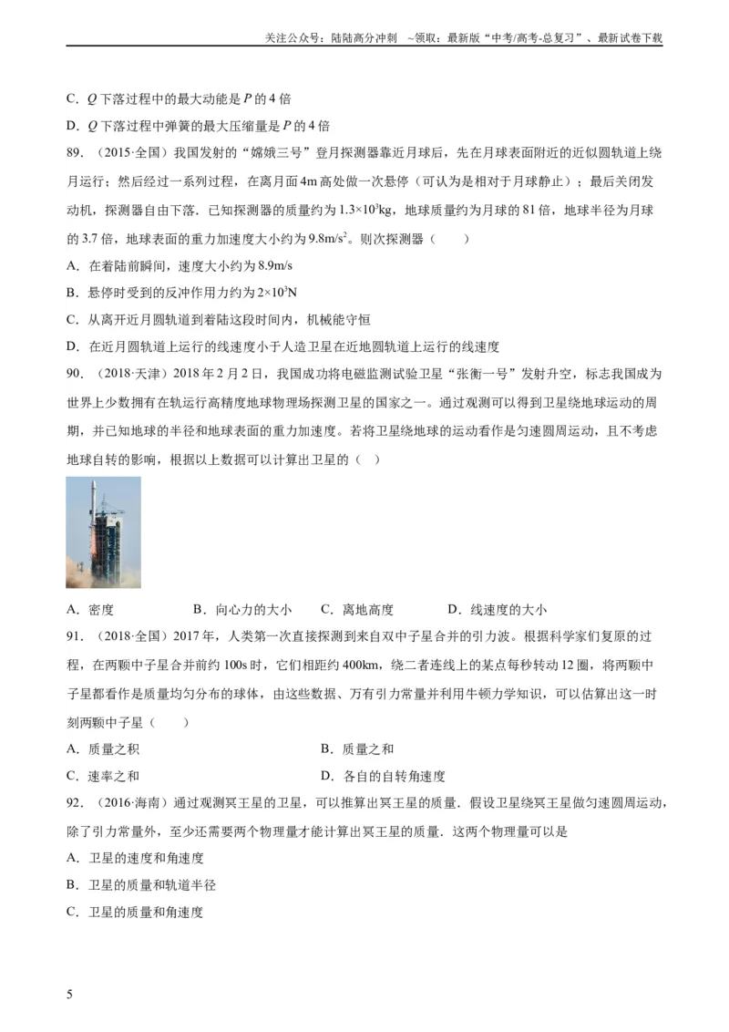 《专题18万有引力与航天（三）（学生版）（全国通用）_04-物理-高考总复习_专项复习_2024年_十年（2014-2023）高考物理真题分项汇编（全国通用）》第5页预览