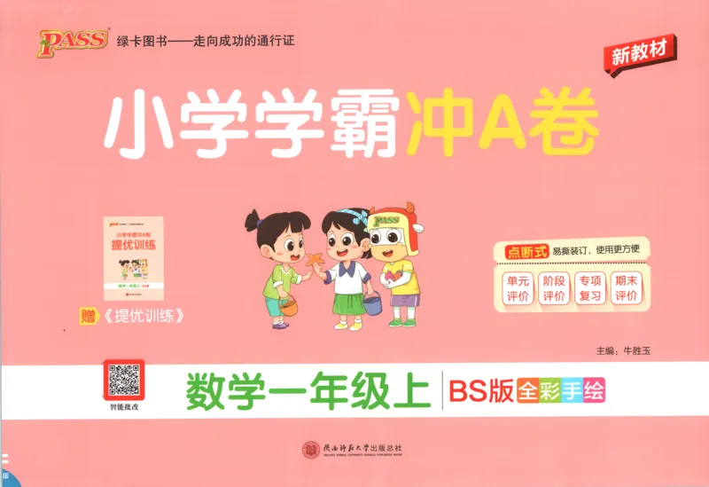 《试卷_小初高学习资料合集（每天更新）_2026秋《小学学霸冲A卷》_数学《小学学霸冲A卷》北师26秋_26秋小学学霸冲A卷数学BS1上》第1页预览