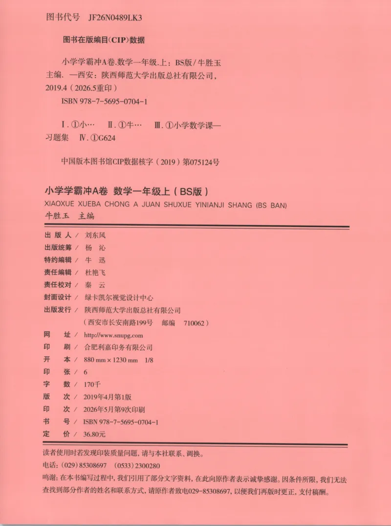 《试卷_小初高学习资料合集（每天更新）_2026秋《小学学霸冲A卷》_数学《小学学霸冲A卷》北师26秋_26秋小学学霸冲A卷数学BS1上》第2页预览