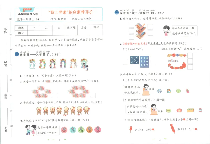 《试卷_小初高学习资料合集（每天更新）_2026秋《小学学霸冲A卷》_数学《小学学霸冲A卷》北师26秋_26秋小学学霸冲A卷数学BS1上》第3页预览