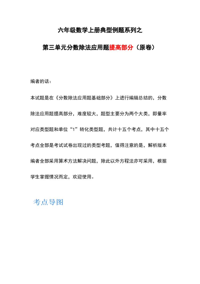 《六年级数学上册典型例题系列之第三单元分数除法应用题提高部分（原卷）_小学1-6年级全科全套_1-6年级全科上册_六年级_数学_六年级数学上人教版_人教数学六上专项练习》第1页预览