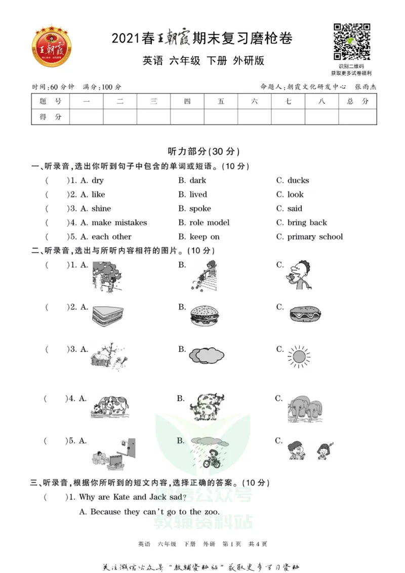 《王朝霞期末复习磨枪卷六年级下册英语外研版_小初高学习资料合集（每天更新）_1~6年级全册王朝霞期末复习磨枪卷_6年级》第1页预览
