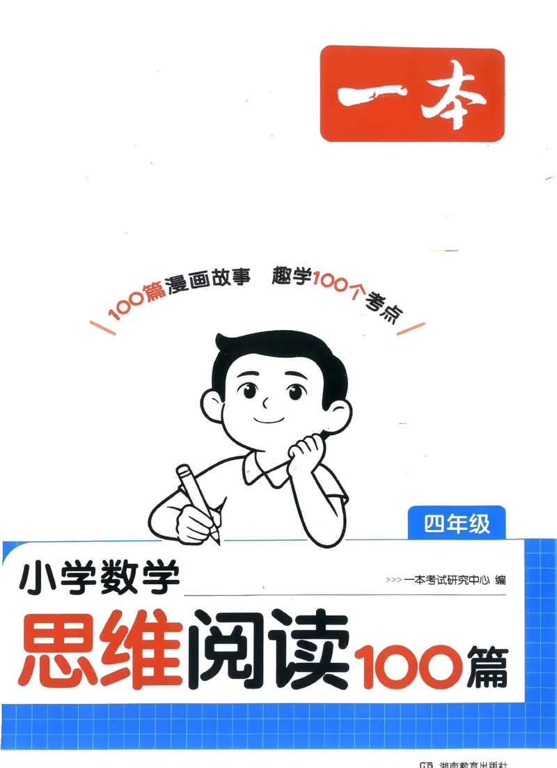 《27版4年级数学一本《小学数学思维阅读100篇》（通用）清晰版_27版一本《小学数学思维阅读100篇》数学通用版》第1页预览