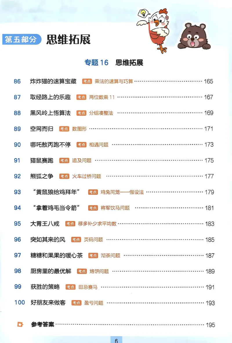 《27版4年级数学一本《小学数学思维阅读100篇》（通用）清晰版_27版一本《小学数学思维阅读100篇》数学通用版》第10页预览