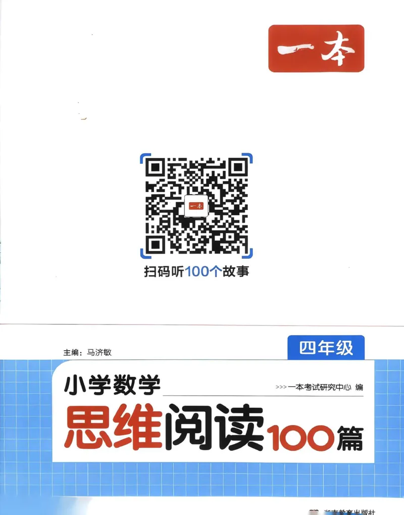 《27版4年级数学一本《小学数学思维阅读100篇》（通用）清晰版_27版一本《小学数学思维阅读100篇》数学通用版》第3页预览