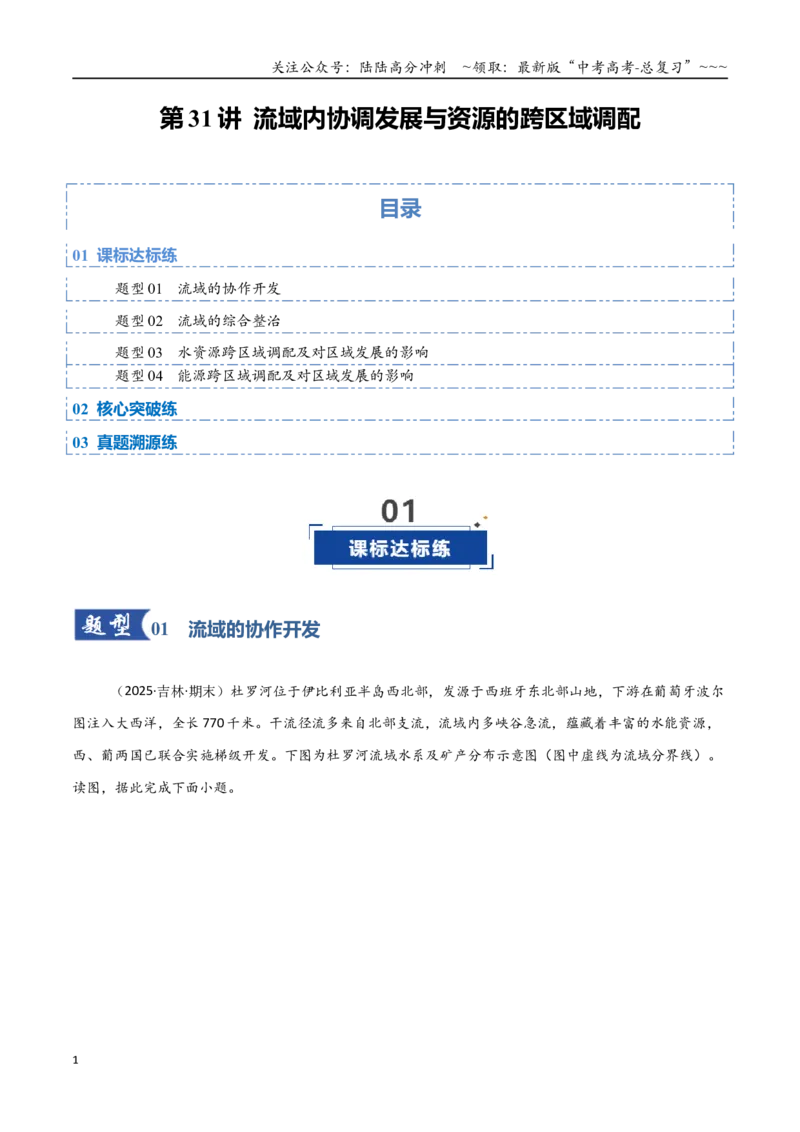 《第31讲流域内协调发展与资源的跨区域调配（专项训练）（黑吉辽蒙专用）（学生版）_07-地理-高考总复习_一轮复习_2026年-地理高考一轮复习》第1页预览